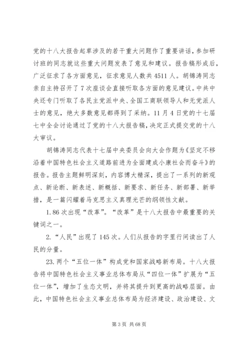 党的十八大精神和新党章学习要点.docx