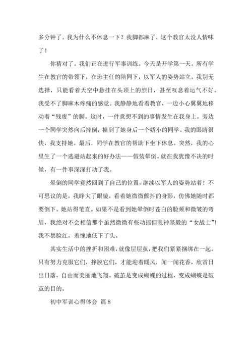 初中军训心得体会集锦10篇（一）.docx