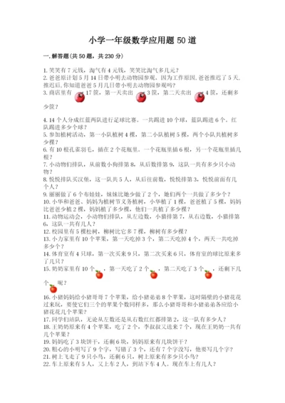 小学一年级数学应用题50道含答案解析.docx