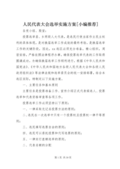 人民代表大会选举实施方案[小编推荐].docx