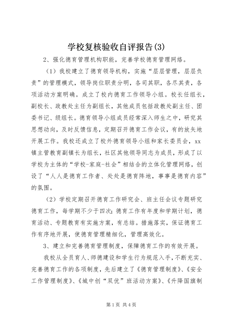学校复核验收自评报告(3).docx