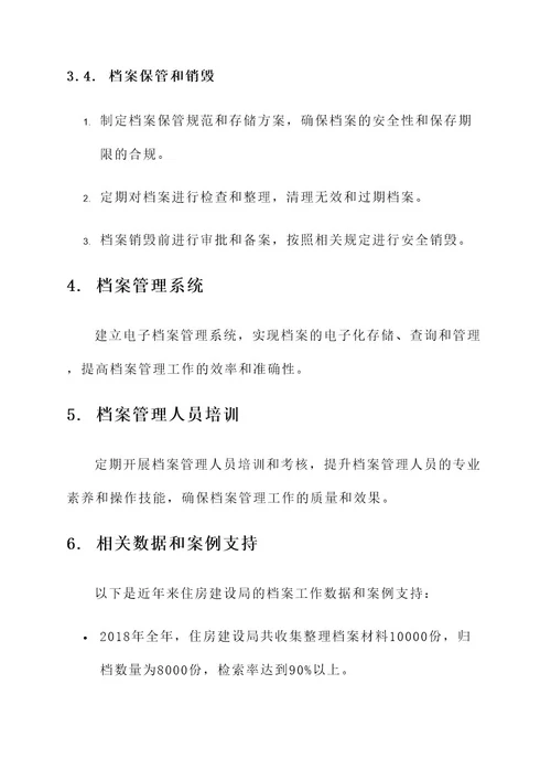 住房建设局档案方案
