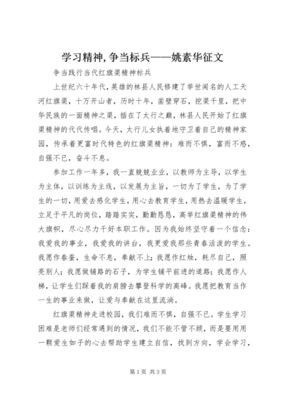 学习精神,争当标兵——姚素华征文 (4).docx