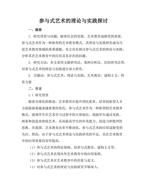 参与式艺术的理论与实践探讨