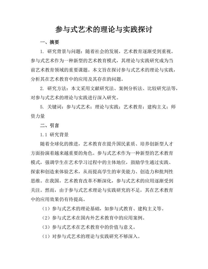 参与式艺术的理论与实践探讨