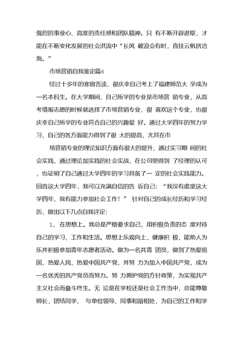 市场营销自我鉴定模板汇总八篇