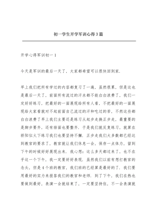 初一学生开学军训心得3篇.docx