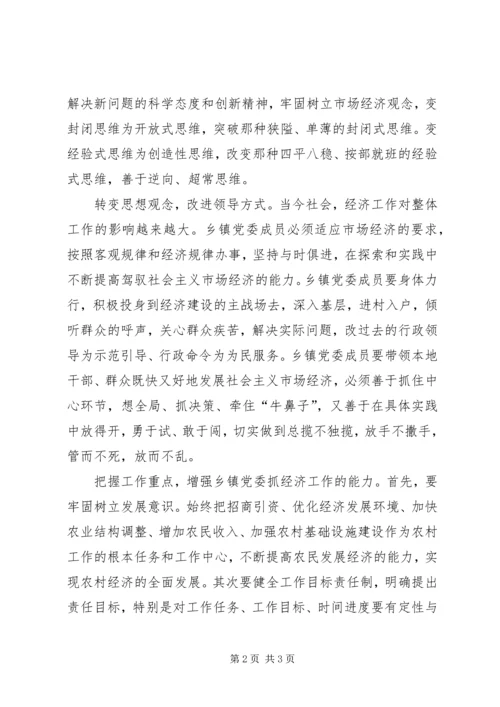 着力提高乡镇党委的执政能力.docx