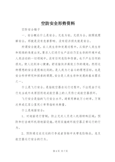 空防安全形势资料 (4).docx