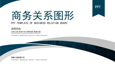 简约灰蓝商务关系图模板
