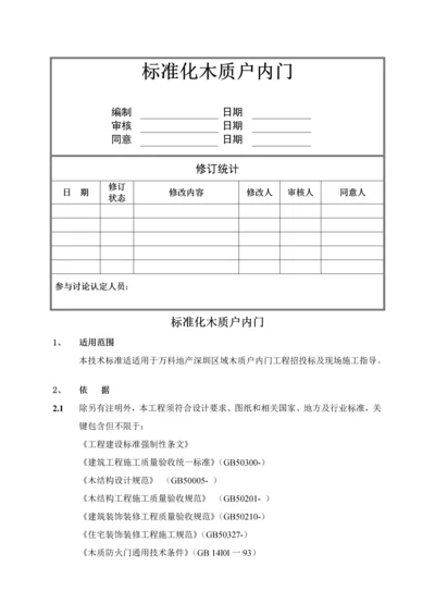 万科核心技术基础标准大全之基础标准化木质户内门.docx