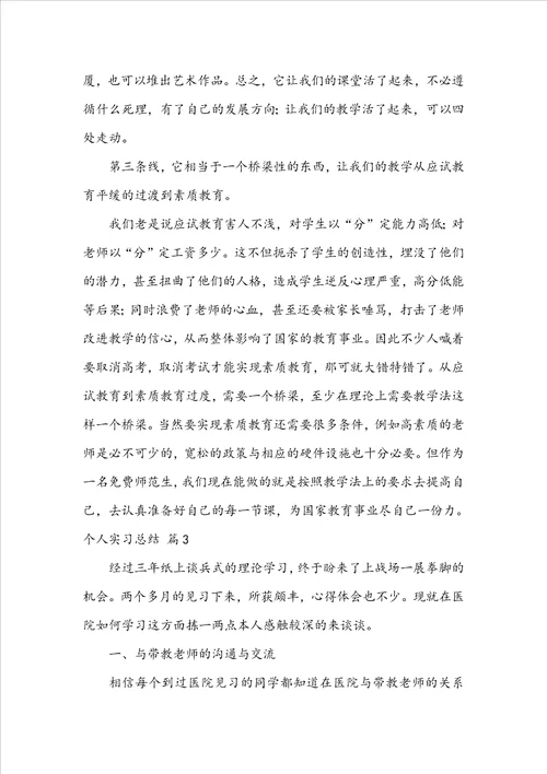 精华个人实习总结集锦七篇