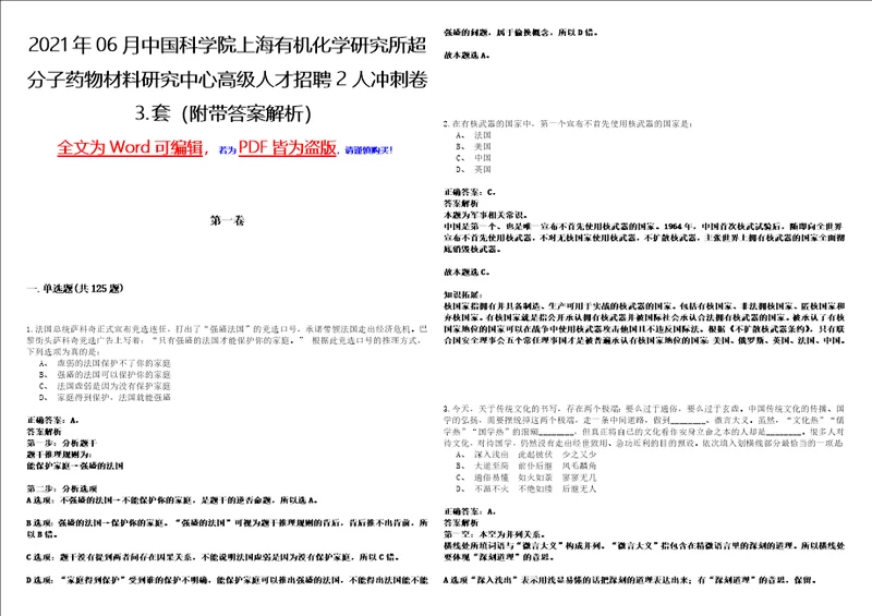 2021年06月中国科学院上海有机化学研究所超分子药物材料研究中心高级人才招聘2人冲刺卷套附带答案解析