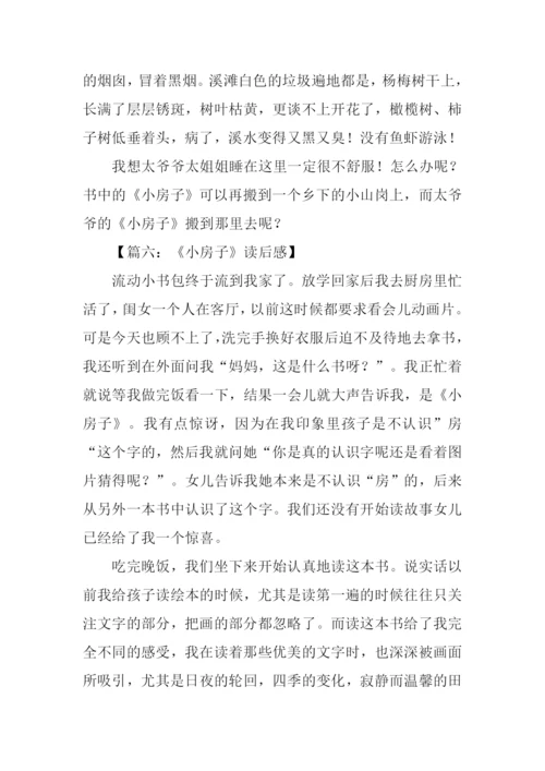 小房子读后感.docx