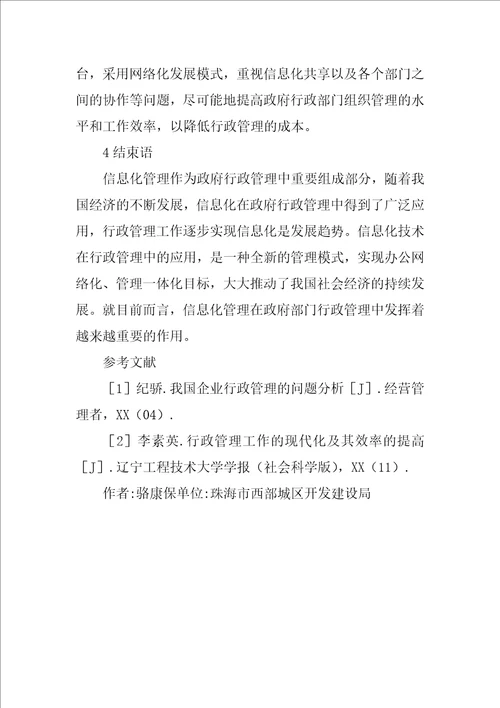 行政管理中信息化技术的应用研究