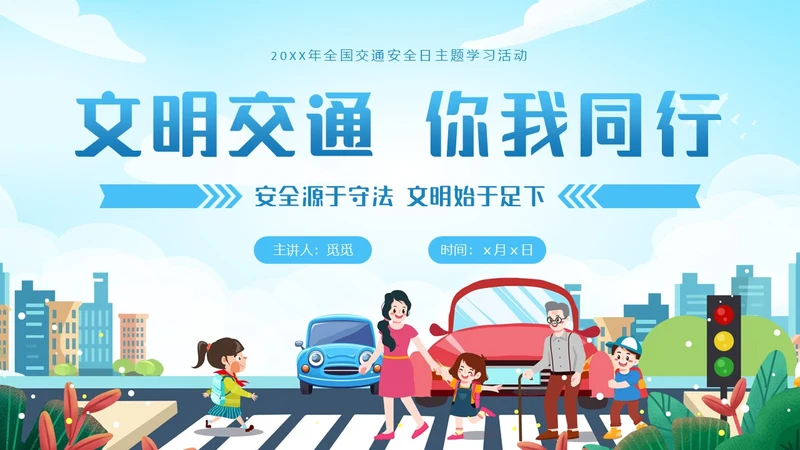蓝色清新全国交通安全日主题学习活动科普培训PPT