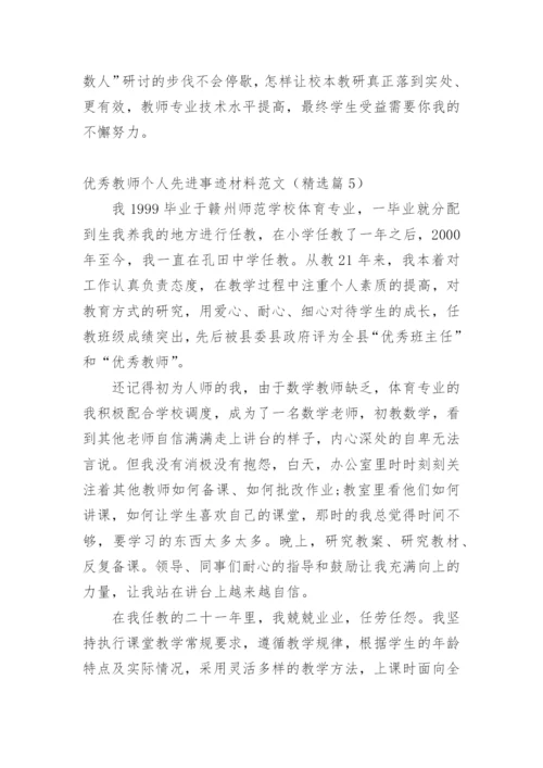 优秀教师个人先进事迹材料范文（精选篇1）.docx
