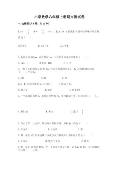 小学数学六年级上册期末测试卷（预热题）word版.docx