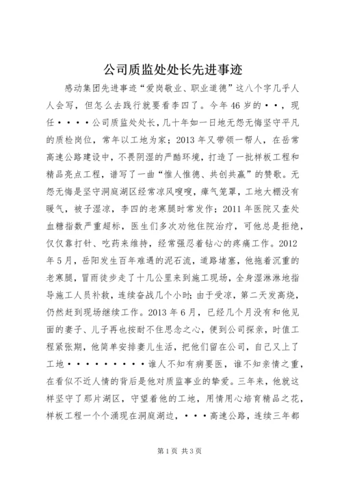 公司质监处处长先进事迹.docx