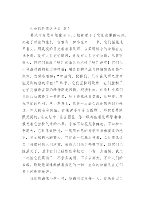 生命的价值议论文最新精编.docx