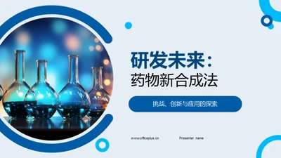 研发未来：药物新合成法