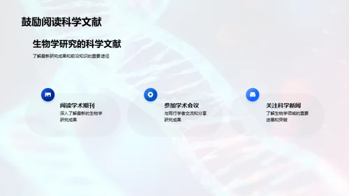 生物学探究与未来