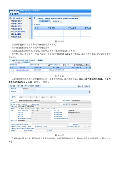 国际收支网上申报系统银行版二