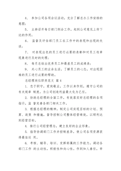 总经理岗位职责范文_1.docx