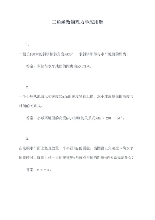 三角函数物理力学应用题