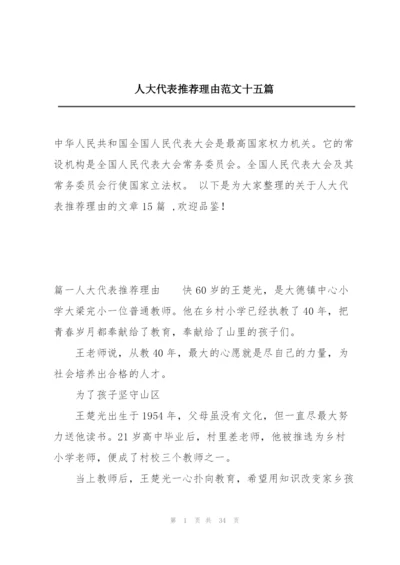 人大代表推荐理由范文十五篇.docx
