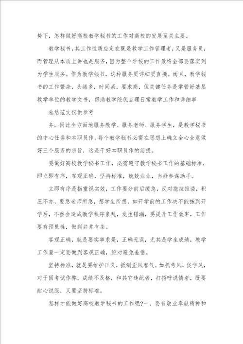 2021年高校教学秘书工作总结