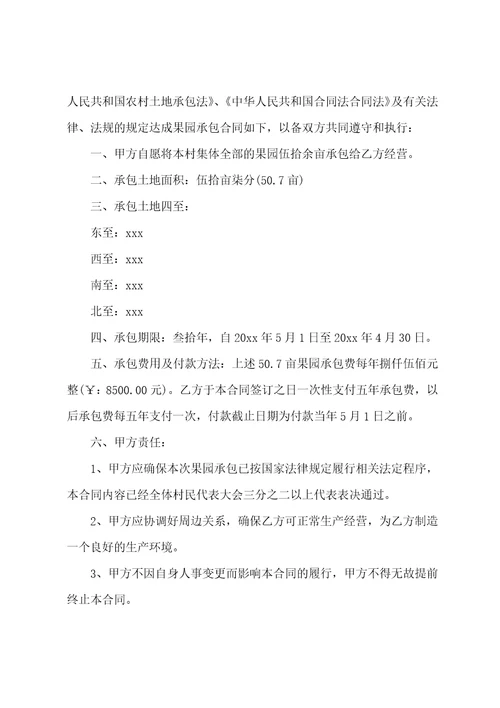 农村果园承包合同范本