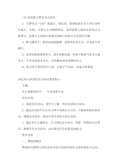 2022幼儿园消防安全知识教案.docx