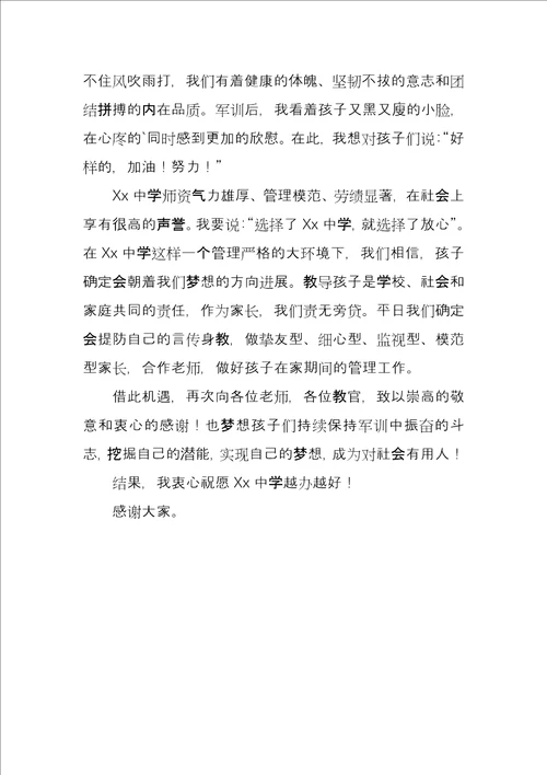 高一新生家长代表在军训总结大会上发言稿例文