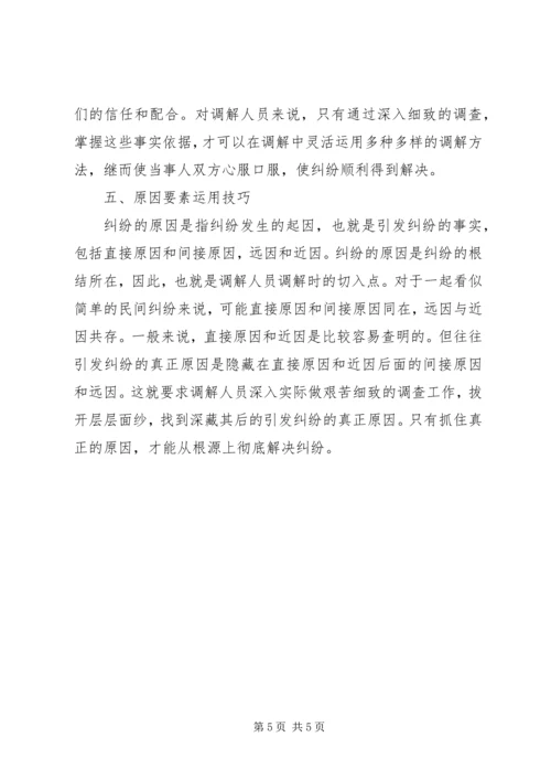 人民调解员业务培训讲稿[范文模版].docx