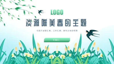 淡雅唯美卡通风春天主题通用PPT模板