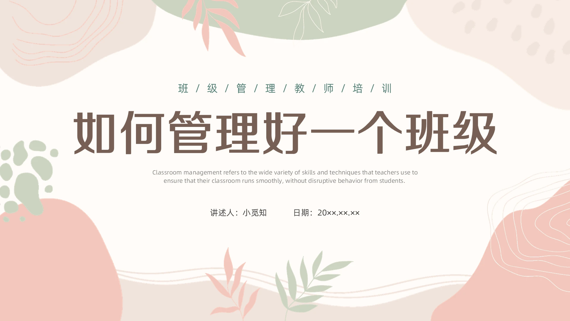 彩色水彩简约商务如何管理好一个班级学校教师培训PPT班级管理