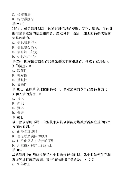 专业技术人员创新能力培养与提高精编