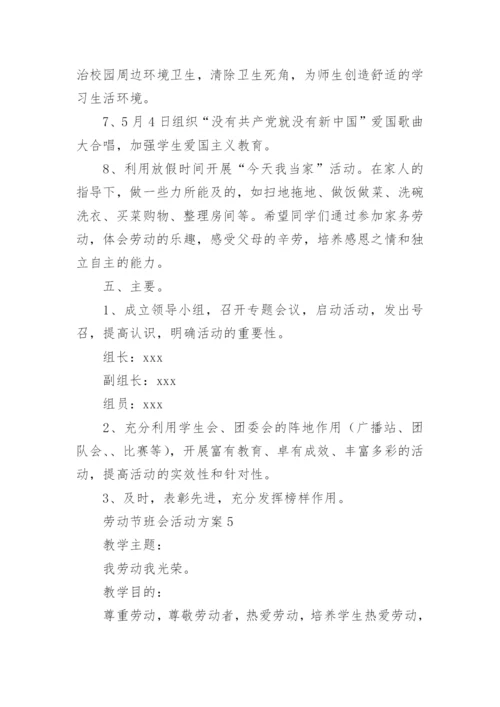 劳动节班会活动方案.docx