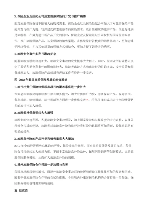 我国旅游保险的发展与展望.docx
