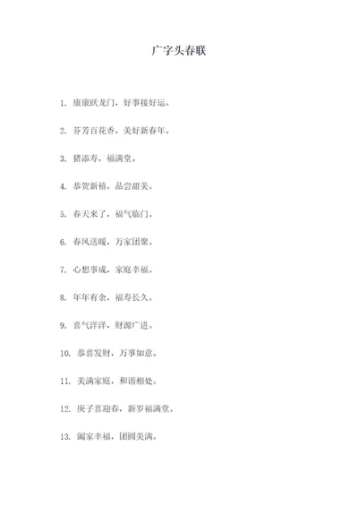 广字头春联