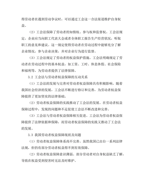 工会法与劳动者权益保障的关系研究
