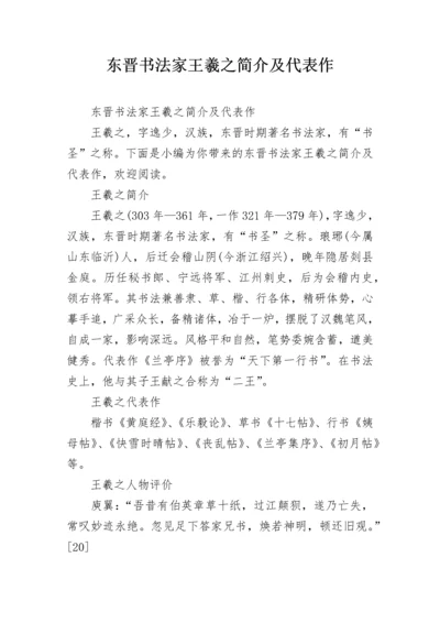 东晋书法家王羲之简介及代表作.docx