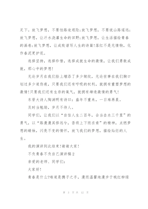 不负青春不负自己演讲稿.docx