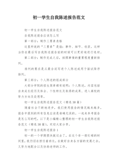 初一学生自我陈述报告范文.docx