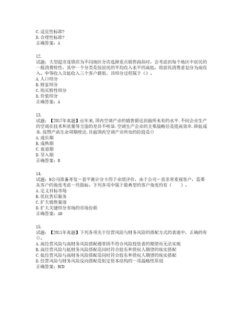 注册会计师公司战略与风险管理考试试题含答案第855期