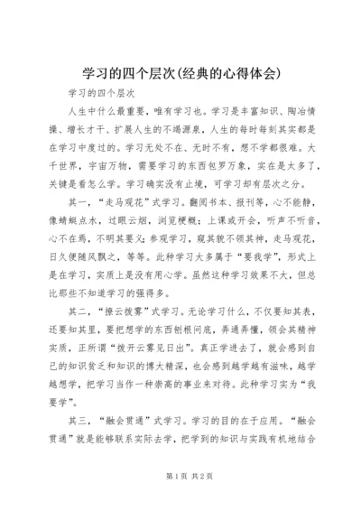 学习的四个层次(经典的心得体会).docx