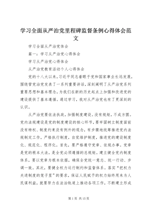 学习全面从严治党里程碑监督条例心得体会范文 (3).docx