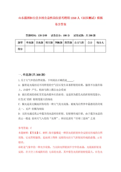 山东淄博桓台县乡村公益性岗位招考聘用1350人同步测试模拟卷含答案0