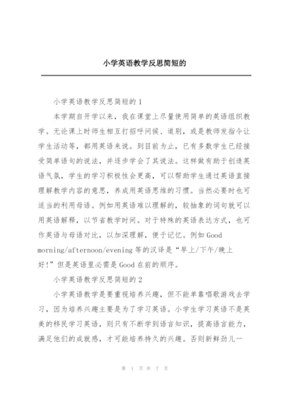 小学英语教学反思简短的.docx